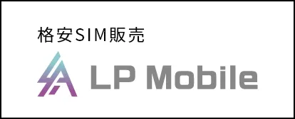 格安SIM販売 LP Mobile